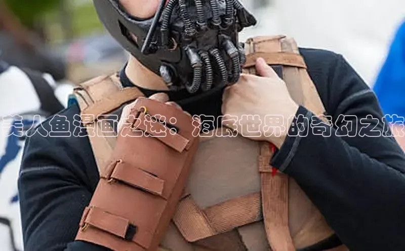 美人鱼漫画之迷：海底世界的奇幻之旅
