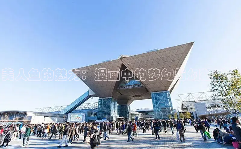 美人鱼的魅力：漫画中的梦幻与幻想世界